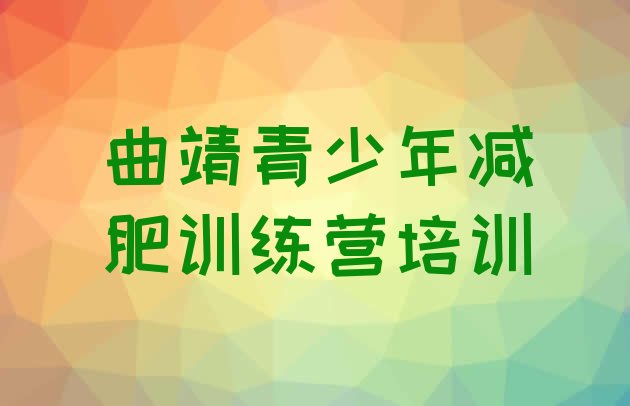十大2025年曲靖麒麟区训练营减肥多少钱排名前十排行榜