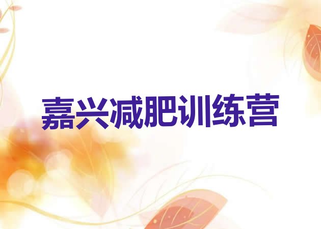 十大嘉兴减肥魔鬼式训练营排行榜