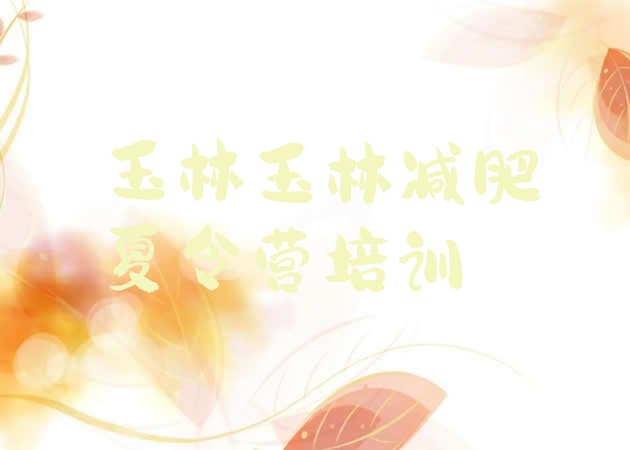 十大玉林玉州区减肥营排行榜