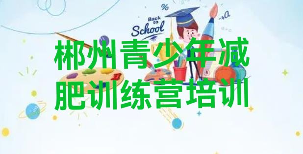 十大2025年郴州训练营减肥多少钱排行榜