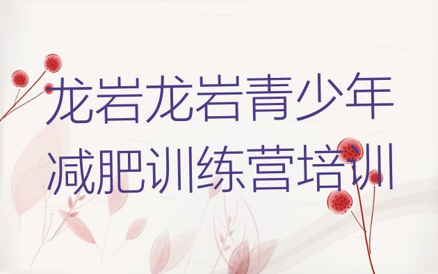 十大2025年龙岩集体减肥训练营排行榜