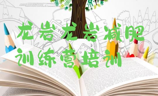 十大2025年龙岩参加减肥训练营价格排行榜