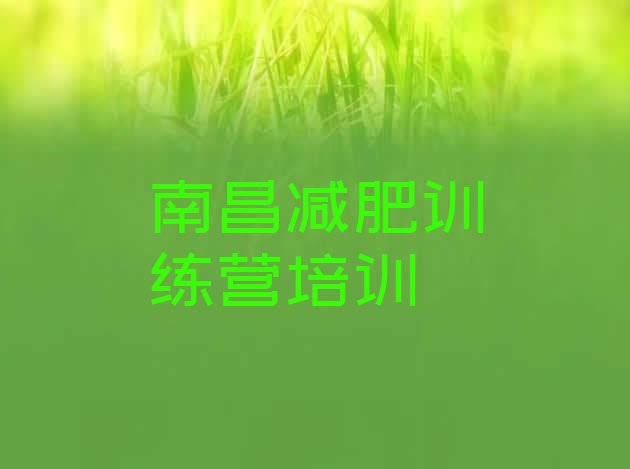 十大南昌减肥训练营一般多少钱排行榜