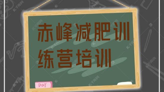十大2025年赤峰减肥训练营哪家好排行榜