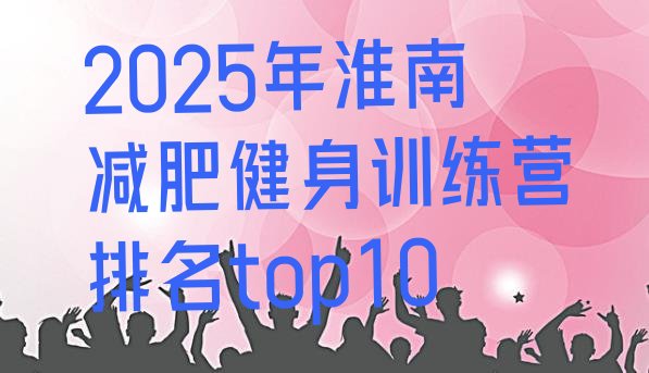 十大2025年淮南减肥健身训练营排名top10排行榜