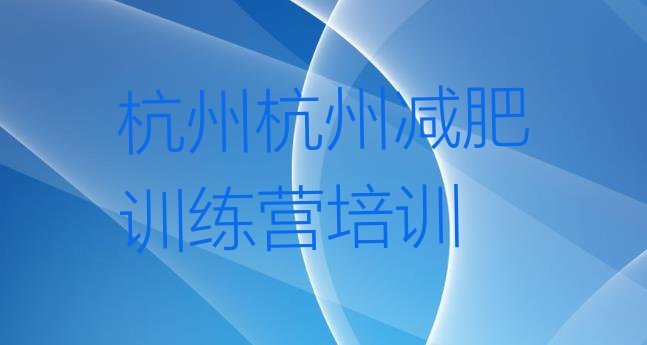 十大杭州减肥训练营有用吗名单一览排行榜