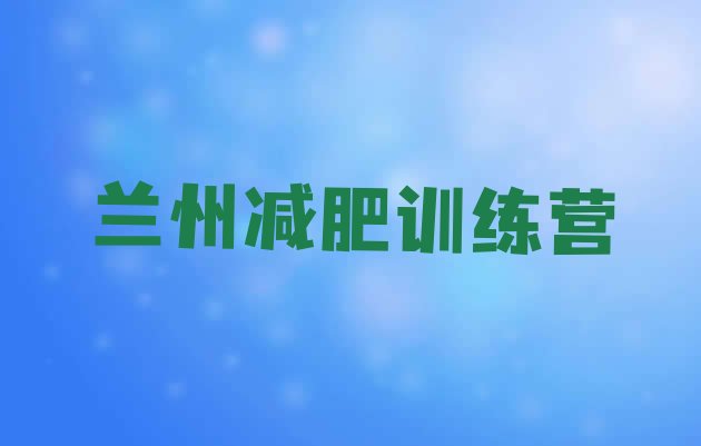 十大2025年兰州减肥营费用排名top10排行榜