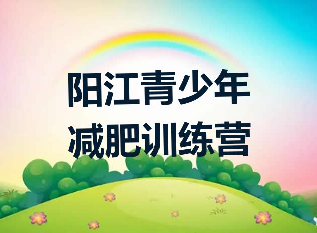 十大2025年阳江减肥训练营价格表排行榜