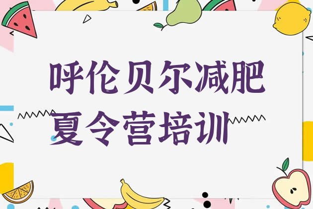 十大呼伦贝尔减肥训练营全封闭排行榜