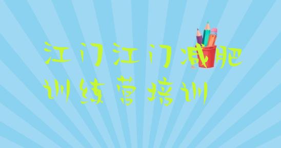 十大江门减肥封闭训练营十大排名排行榜