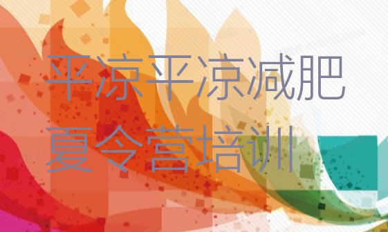 十大平凉减肥训练营一个月多少钱十大排名排行榜