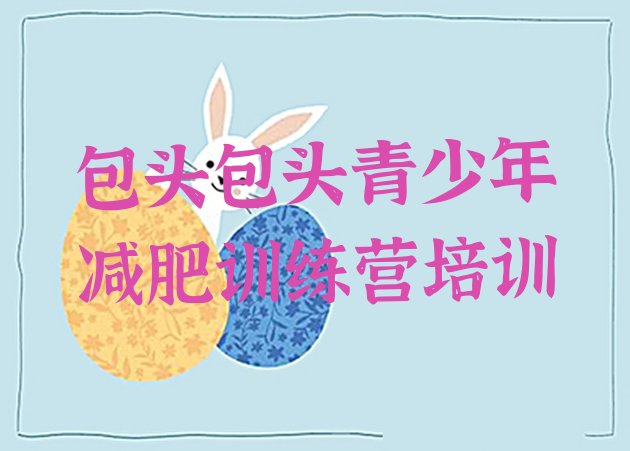 十大包头减肥训练营封闭式排行榜