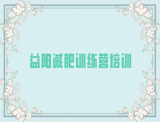 十大2025年益阳资阳区暑假减肥训练营排行榜