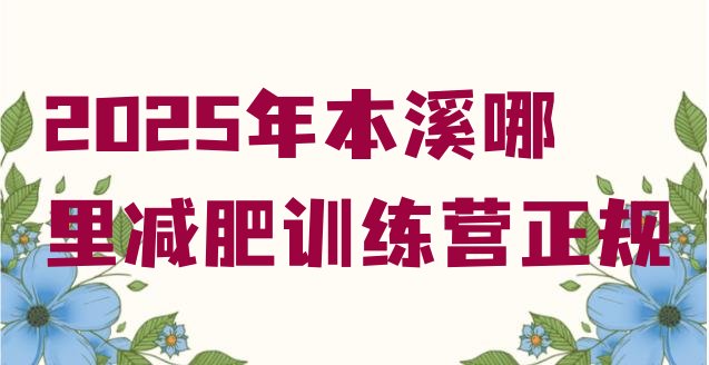十大2025年本溪哪里减肥训练营正规排行榜