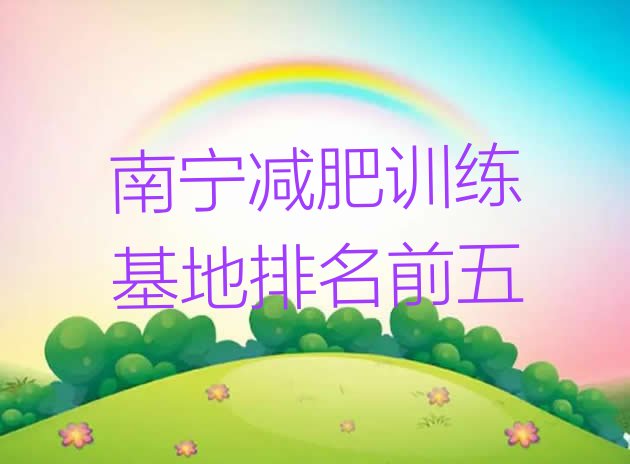 十大南宁减肥训练基地排名前五排行榜
