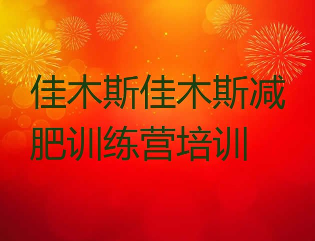 十大2025年佳木斯训练营减肥多少钱排行榜