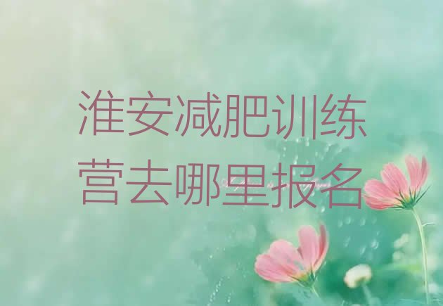 十大淮安减肥训练营去哪里报名排行榜