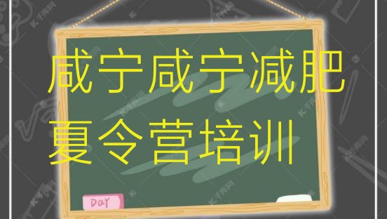 十大2025年咸宁咸安区全封闭减肥集训营排行榜