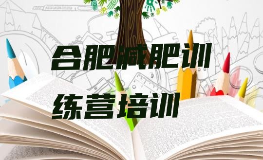 十大2025年合肥减肥训练营地址排名一览表排行榜