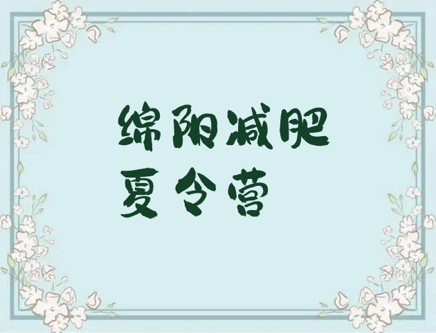 十大2025年绵阳减肥集训营名单更新汇总排行榜
