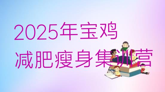 十大2025年宝鸡减肥瘦身集训营排行榜