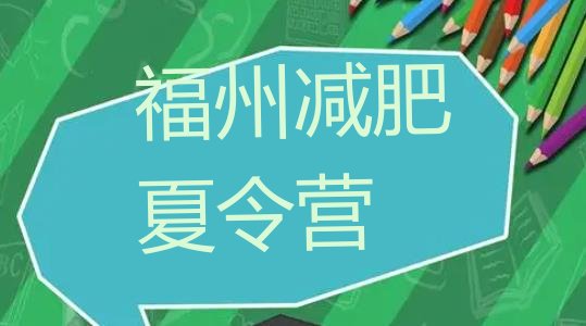 十大2025年福州减肥训练营费用排行榜
