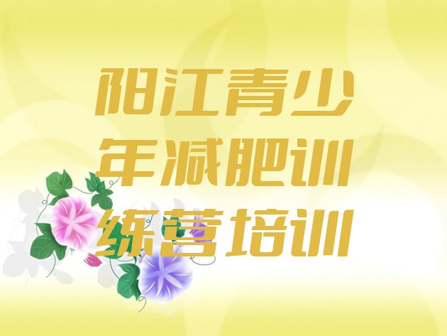 十大阳江阳东区减肥达人训练营价格名单更新汇总排行榜