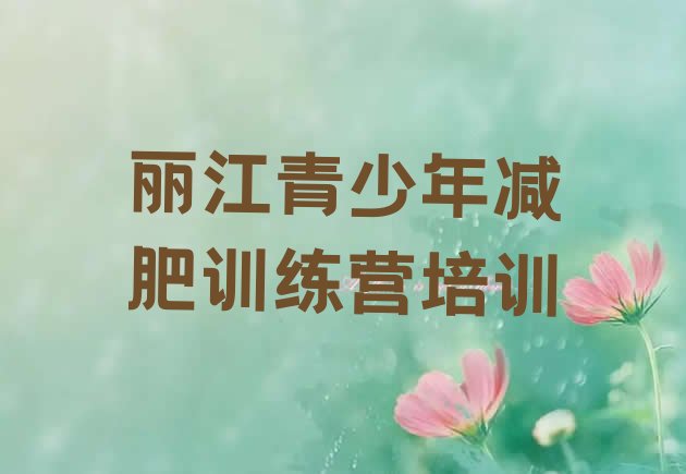 十大2025年丽江哪有减肥训练营十大排名排行榜