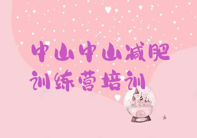 十大中山魔鬼式减肥训练营排行榜