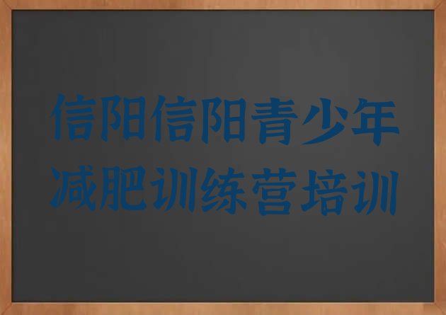 十大2025年信阳减肥训练营封闭式排行榜