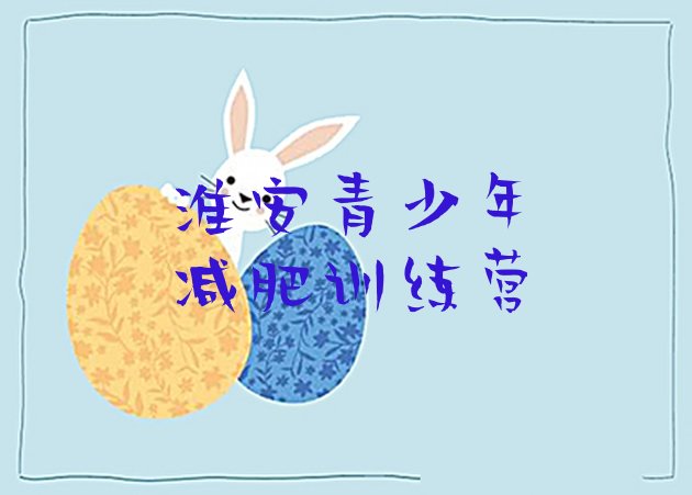 十大2025年淮安减肥达人训练营价格推荐一览排行榜