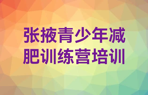 十大2025年张掖减肥健身训练营排行榜