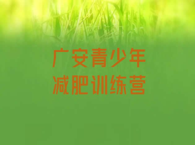 十大2025年广安减肥班训练营多少钱排名前十排行榜