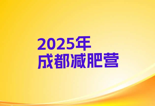 十大2025年成都减肥营排行榜