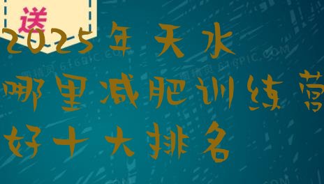 十大2025年天水哪里减肥训练营好十大排名排行榜