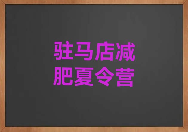 十大驻马店减肥班训练营排名前十排行榜
