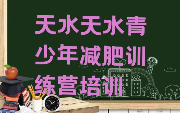 十大天水麦积区青少年减肥夏令营排行榜