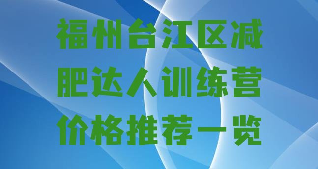 十大福州台江区减肥达人训练营价格推荐一览排行榜