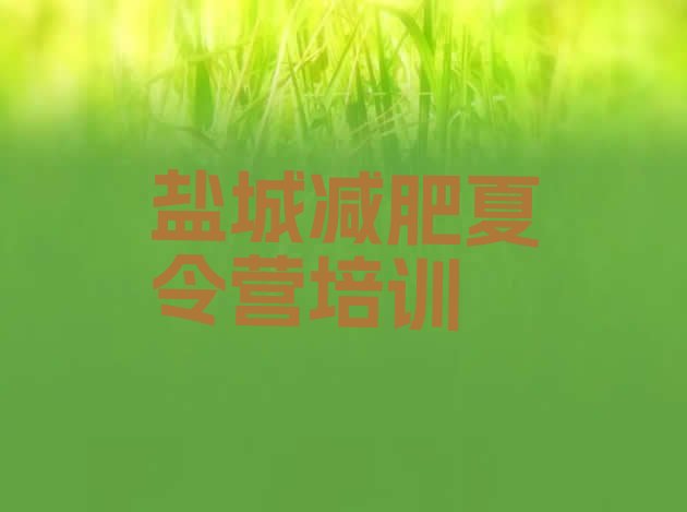 十大2025年盐城减肥达人训练营收费实力排名名单排行榜