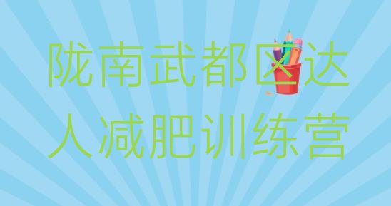 十大陇南武都区达人减肥训练营排行榜