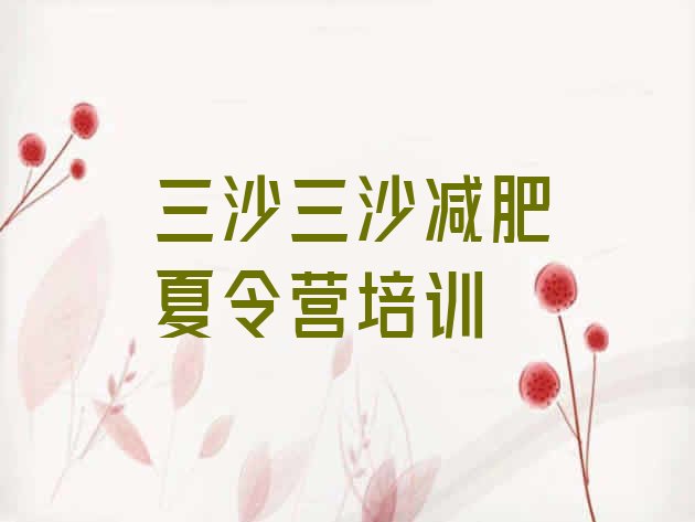 十大2025年三沙减肥训练营封闭式名单一览排行榜