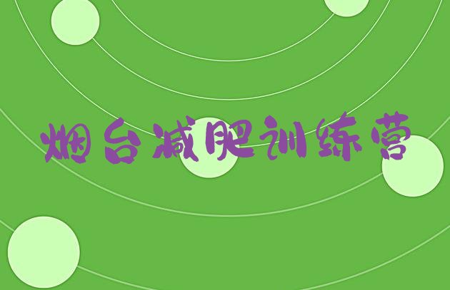 十大烟台减肥达人训练营名单一览排行榜