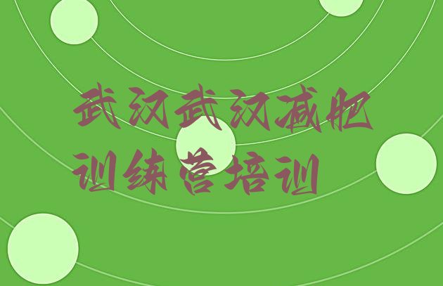 十大武汉一个月减肥训练营排行榜