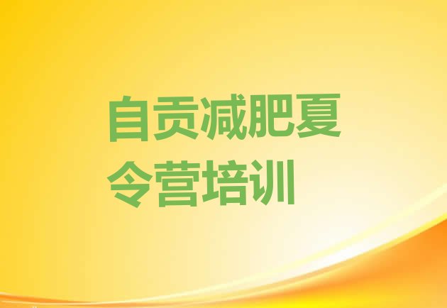 十大2025年自贡减肥训练营排行榜排行榜