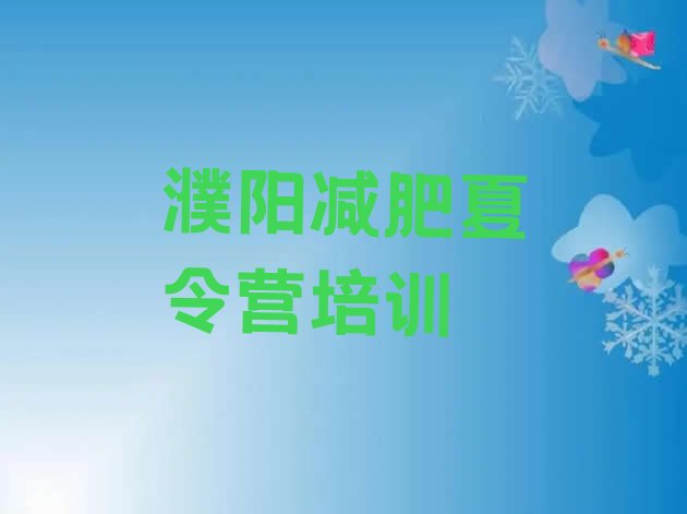 十大2025年濮阳减肥训练营大概多少钱排行榜