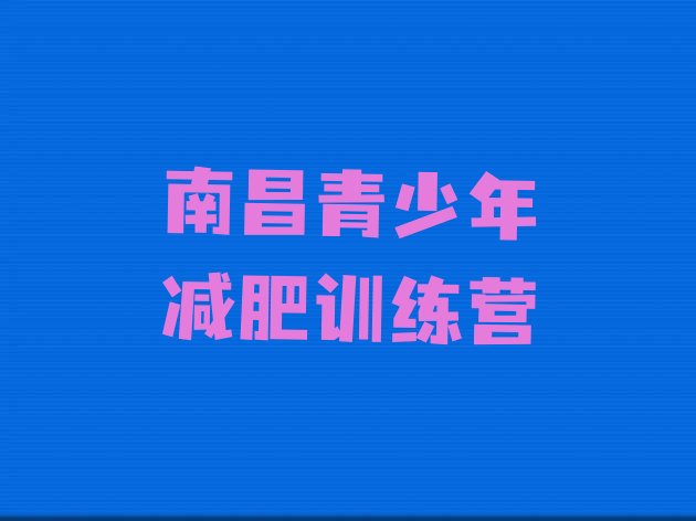 十大2025年南昌减肥瘦身营名单一览排行榜