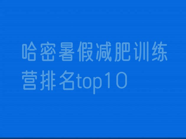 十大哈密暑假减肥训练营排名top10排行榜