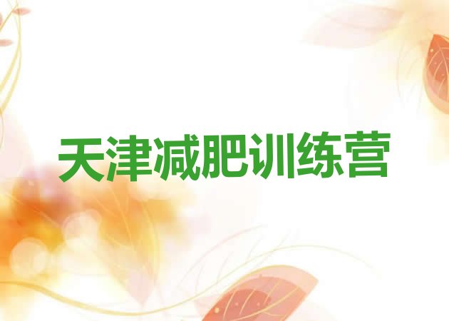 十大2025年天津减肥训练营地址实力排名名单排行榜