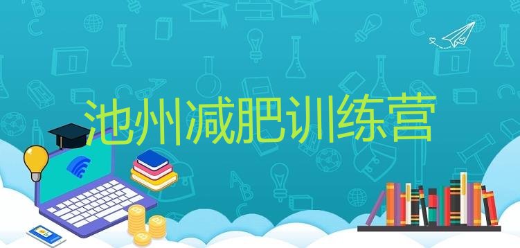 十大池州减肥训练营推荐一览排行榜