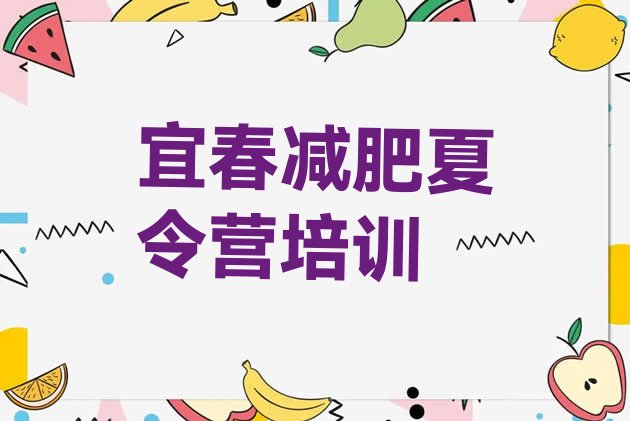 十大宜春42天减肥训练营排名前十排行榜